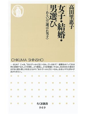 cover image of 女子・結婚・男選び　――あるいは〈選ばれ男子〉